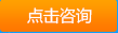 點(diǎn)擊咨詢
